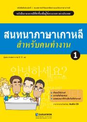 Korean Language for a Good Job 1 (Thai ver.) thumbnail